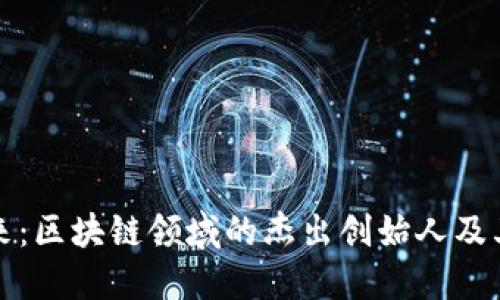 探索未来：区块链领域的杰出创始人及其影响力