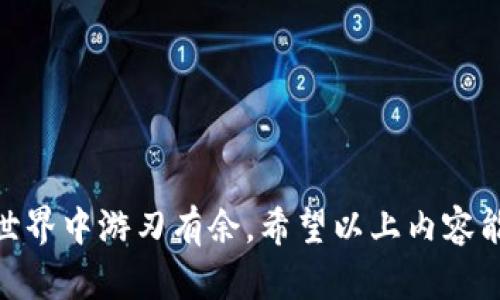   轻松管理你的TRC20资产：如何使用TP Wallet进行转账 / 

 guanjianci TP Wallet, TRC20, 转账, 数字资产, 加密货币 /guanjianci 

1. 什么是TP Wallet？

TP Wallet，作为一款非常不错的加密钱包，专注于TRC20和其他区块链资产的存储和管理。它提供了安全性、易用性和高效性，深受用户青睐。如果你曾经使用过其他传统的钱包，TP Wallet的使用界面可能会让你觉得十分熟悉，但它同样具备一些独特的功能，让你在管理数字资产时更加得心应手。

TP Wallet支持多种数字货币，特别是以太坊和TRON网络上的TRC20代币。这种多样性使得用户无论是在转账、交易，还是在查看资产上，都能非常方便。

2. 为什么选择TRC20资产？

TRC20是基于TRON网络的一个代币标准。与以太坊上的ERC20代币相比，TRC20通常具有更快的转账速度和更低的交易费用。这让它在某种程度上，更加适合于日常的小额交易。很多用户选择TRC20代币，不仅是因为它们的性价比，更因为TRON网络本身的强大和不断发展的生态系统。

无论是购买数字商品，还是进行 P2P 转账，TRC20都能为用户提供流畅的操作体验。这也是为什么那么多人愿意使用TP Wallet来进行TRC20资产管理的重要原因之一。

3. TP Wallet的使用准备

在开始使用TP Wallet进行TRC20转账之前，我们需要准备一些必要的条件。首先，你需要下载TP Wallet。该应用程序在主流的App Store和安卓市场都能找到，安装过程相对简单，可以按照提示一步步进行操作。

其次，确保你已经创建了一个钱包，并且在钱包中有足够的TRC20代币。有些用户可能会在初次使用时，感到钱包使用流程比较陌生，但其实只要仔细阅读说明，跟随提示就没有太大的问题。此外，确保存有足够的TRON（TRX）来支付交易手续费。这是一项必须要注意的事项！

4. 如何使用TP Wallet进行TRC20转账？

一旦你准备好了，那就可以开始进行TRC20的转账了。下面将详细介绍步骤，确保每个环节都能清晰易懂。

h4步骤1：打开TP Wallet/h4

首先，找到你的TP Wallet应用，点击打开。进入后，若需要的话，请先输入你设定的密码，进入钱包界面。在这个页面上，你将看到你所有的资产，其中就包括你的TRC20代币。

h4步骤2：选择转账选项/h4

在钱包界面，你会发现一个“转账”或“发送”选项。点击这个选项，就可以开始填写转账信息了。在此之前，确保你已经选择了你要转账的TRC20代币。

h4步骤3：填写接收方地址/h4

这一步至关重要，你需要准确无误地填写接收者的地址。在进行此操作时，建议多检查几遍，确保没有输入错误。很多钱包都提供扫描二维码的功能，如果对方已经提供了二维码，你可以直接扫描。

h4步骤4：输入转账金额/h4

接下来，输入你想要转账的金额。这时你可能会想到，如果我能转账更多或者更少呢？当然可以，根据你自己的需要来调整。系统会根据你输入的金额自动计算相关的手续费，因此你可以事先判断一下。

h4步骤5：确认交易信息/h4

回顾一下你输入的信息，确保没有任何错误。TRC20的转账是不可逆的，一旦发送后，便无法回头。因此，确认信息的准确性是至关重要的。

h4步骤6：完成转账/h4

确认无误后，你就可以点击“发送”或者“确认”按钮。TP Wallet会提示你输入钱包密码进行身份验证。一旦通过验证，转账便会开始进行。

5. 如何查看转账状态？

转账完成后，你可以在钱包的历史交易记录中查看相关记录。这包括转账的金额、接收方地址、交易ID等信息。

如果你想更详细地查看转账状态，TP Wallet通常支持用户查看交易在区块链上的确认状态。你只需通过交易ID，访问TRON区块浏览器，就可以实时了解你的转账进展。

6. 常见问题解答

在使用TP Wallet进行TRC20转账的过程中，用户可能会面临一些问题。以下是一些常见问题和解答：

h4问题一：转账速度慢怎么办？/h4

TRC20的转账速度通常很快，但在网络拥堵时可能会延迟。你可以耐心等待，或查看TRON的区块链状态进展。

h4问题二：我需要支付多少手续费？/h4

手续费通常会根据你转账的量和网络状态而变化。在进行转账前，系统会自动计算出手续费，你可以在确认信息前看到费用。

h4问题三：我可以反转转账吗？/h4

一旦确认转账，它是不可逆的。在输入接收方地址和转账金额时，务必仔细检查。

7. 总结

TP Wallet为TRC20资产的管理提供了一种高效、便捷的方式。而掌握TRC20转账的流程，不仅能帮助你更好地管理自己的数字资产，还能让你在加密货币的世界中游刃有余。希望以上内容能帮助你快速上手并享受数字资产带来的便利。无论是日常使用，还是进行投资，TP Wallet都能为你提供可靠的支持。祝你在数字货币的旅程中，顺利而愉快！