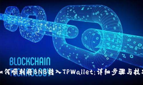 如何顺利将BNB转入TPWallet：详细步骤与技巧