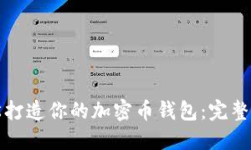 轻松打造你的加密币钱包：完整指南