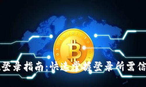 TPWallet登录指南：快速掌握登录所需信息和步骤