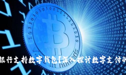 哪些银行支持数字钱包？深入探讨数字支付的未来