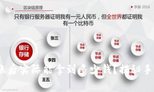 数字钱包5000到账后实际能拿到多少钱？揭秘手续费与汇率的奥秘