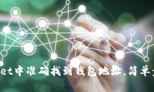 如何在TPWallet中准确找到钱包地址，简单步骤让你无忧！