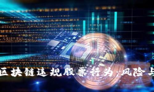 揭秘区块链违规股票行为：风险与警示
