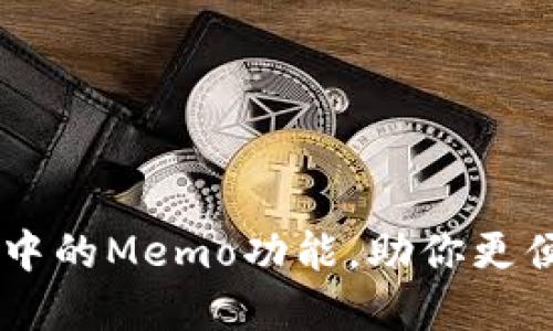 如何找到TPWallet中的Memo功能，助你更便捷地管理加密资产