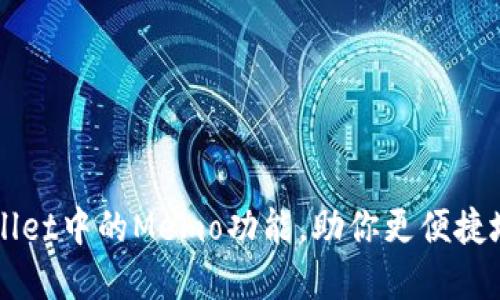 如何找到TPWallet中的Memo功能，助你更便捷地管理加密资产