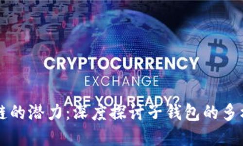 解锁区块链的潜力：深度探讨子钱包的多样性与应用