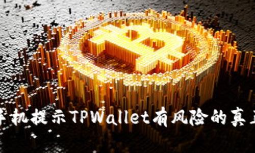 揭示手机提示TPWallet有风险的真正原因