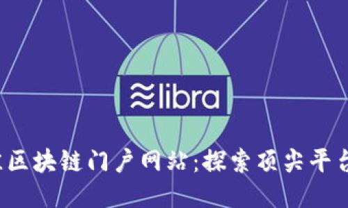2023年最佳区块链门户网站：探索顶尖平台的全面指南