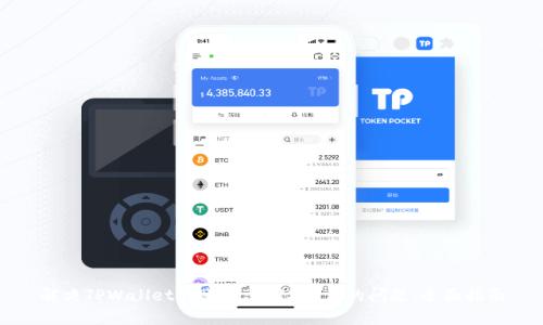解决TPWallet转账显示TRX不足的问题：全面指南