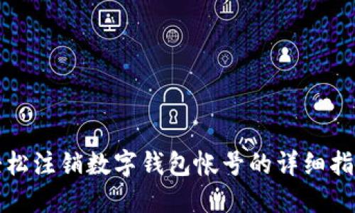 轻松注销数字钱包帐号的详细指南