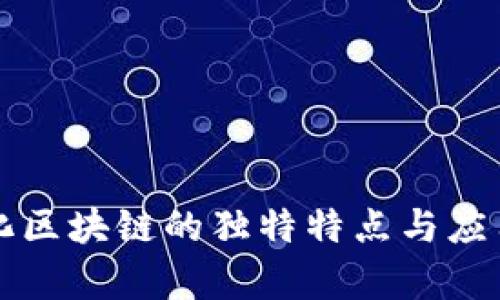 模块化区块链的独特特点与应用分析