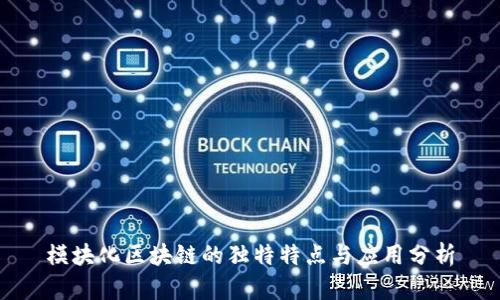模块化区块链的独特特点与应用分析