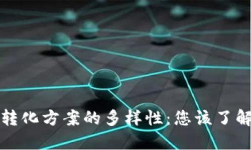 探索区块链转化方案的多样性：您该了解的几种类型