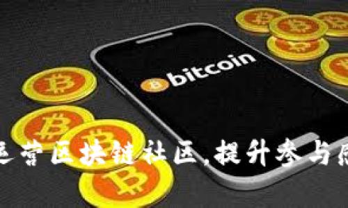 如何有效运营区块链社区，提升参与感与活跃度