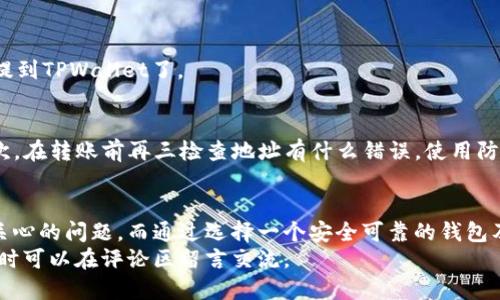 baioti快速指南：如何将CORE代币提到TPWallet/baioti
CORE, TPWallet, 加密货币, 提币教程, 钱包安全/guanjianci

引言
随着区块链技术的快速发展，越来越多的人开始关注加密货币的使用与交易。在这其中，CORE代币的热度愈演愈烈，而TPWallet作为一个多功能数字钱包，深受用户喜爱。那么，如何将CORE代币提到TPWallet呢？本文将为你提供一份详尽的指南，帮助你轻松完成这一过程。

了解CORE代币
在深入提币流程之前，我们先来了解一下CORE代币。CORE是一个建立在区块链上的原生代币，主要用于支持金融交易及智能合约等多种功能。由于其强大的应用场景和潜在的投资价值，CORE逐渐吸引了不少投资者的目光。
此外，CORE代币的转账速度快，费用低，这使得其在加密市场中极具竞争力。如果你收集了CORE代币并希望将其提到TPWallet，那就继续看下去吧！

什么是TPWallet？
TPWallet是一款集成多种功能的数字货币钱包，支持多种主流币种以及代币存储和管理。它的用户界面简单友好，适合各种技术水平的用户使用。TPWallet还提供了安全的私钥管理和隐私保护功能，让你的数字资产更加安全。
在TPWallet中，你不仅可以存储、发送和接收加密货币，还能参与去中心化金融（DeFi）项目，为你的投资增值。所以，如果你还没有TPWallet账户，那就赶紧去注册一个吧！

如何提取CORE代币到TPWallet
下面是将CORE代币提到TPWallet的详细步骤。尽管听起来复杂，但只要按照步骤操作，就很简单。

h4步骤一：创建TPWallet账户/h4
如果你还没有TPWallet账户，首先需要下载并安装TPWallet。可以在各大应用商店，或者官网上找到官方版本。注册过程相对简单，只需提供基本的个人信息并设置密码即可。

h4步骤二：获取TPWallet的地址/h4
登录你的TPWallet账号，找到“接收”功能，生成一个专属的接收地址。这是其他人或者其他钱包向你的TPWallet转账时所需的地址。请务必确保复制地址时没有任何错误，因为一旦转账地址错误，资产将无法找回。

h4步骤三：登录CORE钱包/h4
接下来，你需要登录到你的CORE钱包。这里的CORE钱包可以是你平时使用的交易所钱包，也可以是其他支持CORE代币的去中心化钱包。

h4步骤四：选择“提币”或“转账”功能/h4
在CORE钱包中，寻找“提币”或“发送”选项。打开后，输入你之前复制的TPWallet地址，并选择你想转账的CORE数量。再次确认地址和转账数量，确保没有错误。

h4步骤五：确认提币和等待确认/h4
提交请求后，你需要等待网络确认。这一过程可能需要几分钟到几小时不等，具体取决于网络的繁忙程度。不过大多数时候，CORE的转账速度还是相对较快的。

h4步骤六：检查TPWallet余额/h4
转账完成后，你可以登录TPWallet，查看你的余额是否更新。如果代币已经到账，恭喜你！你的CORE代币已经成功提到TPWallet了。

注意事项
提币过程中，有几个细节需要特别注意。首先，确保你使用的CORE钱包和TPWallet都能支持CORE代币的转账。其次，在转账前再三检查地址有什么错误，使用防止发错地址的工具也是一个不错的主意。同时，确保在网络较为畅通的时段进行提币，以减少等待时间。

总结
通过上述步骤，你应该能够顺利地将CORE代币提到TPWallet。数字资产的安全和流动性一直是加密货币用户所关心的问题，而通过选择一个安全可靠的钱包及认真对待每一笔转账，可以有效地保护你的投资。
希望本文能对你有所帮助，让你的加密货币之旅更加顺利。如果你有更多关于CORE代币或者TPWallet的问题，随时可以在评论区留言交流。
