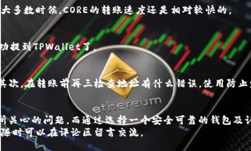 baioti快速指南：如何将CORE代币提到TPWallet/baioti
CORE, TPWallet, 加密货币, 提币教程, 钱包安全/guanjianci

引言
随着区块链技术的快速发展，越来越多的人开始关注加密货币的使用与交易。在这其中，CORE代币的热度愈演愈烈，而TPWallet作为一个多功能数字钱包，深受用户喜爱。那么，如何将CORE代币提到TPWallet呢？本文将为你提供一份详尽的指南，帮助你轻松完成这一过程。

了解CORE代币
在深入提币流程之前，我们先来了解一下CORE代币。CORE是一个建立在区块链上的原生代币，主要用于支持金融交易及智能合约等多种功能。由于其强大的应用场景和潜在的投资价值，CORE逐渐吸引了不少投资者的目光。
此外，CORE代币的转账速度快，费用低，这使得其在加密市场中极具竞争力。如果你收集了CORE代币并希望将其提到TPWallet，那就继续看下去吧！

什么是TPWallet？
TPWallet是一款集成多种功能的数字货币钱包，支持多种主流币种以及代币存储和管理。它的用户界面简单友好，适合各种技术水平的用户使用。TPWallet还提供了安全的私钥管理和隐私保护功能，让你的数字资产更加安全。
在TPWallet中，你不仅可以存储、发送和接收加密货币，还能参与去中心化金融（DeFi）项目，为你的投资增值。所以，如果你还没有TPWallet账户，那就赶紧去注册一个吧！

如何提取CORE代币到TPWallet
下面是将CORE代币提到TPWallet的详细步骤。尽管听起来复杂，但只要按照步骤操作，就很简单。

h4步骤一：创建TPWallet账户/h4
如果你还没有TPWallet账户，首先需要下载并安装TPWallet。可以在各大应用商店，或者官网上找到官方版本。注册过程相对简单，只需提供基本的个人信息并设置密码即可。

h4步骤二：获取TPWallet的地址/h4
登录你的TPWallet账号，找到“接收”功能，生成一个专属的接收地址。这是其他人或者其他钱包向你的TPWallet转账时所需的地址。请务必确保复制地址时没有任何错误，因为一旦转账地址错误，资产将无法找回。

h4步骤三：登录CORE钱包/h4
接下来，你需要登录到你的CORE钱包。这里的CORE钱包可以是你平时使用的交易所钱包，也可以是其他支持CORE代币的去中心化钱包。

h4步骤四：选择“提币”或“转账”功能/h4
在CORE钱包中，寻找“提币”或“发送”选项。打开后，输入你之前复制的TPWallet地址，并选择你想转账的CORE数量。再次确认地址和转账数量，确保没有错误。

h4步骤五：确认提币和等待确认/h4
提交请求后，你需要等待网络确认。这一过程可能需要几分钟到几小时不等，具体取决于网络的繁忙程度。不过大多数时候，CORE的转账速度还是相对较快的。

h4步骤六：检查TPWallet余额/h4
转账完成后，你可以登录TPWallet，查看你的余额是否更新。如果代币已经到账，恭喜你！你的CORE代币已经成功提到TPWallet了。

注意事项
提币过程中，有几个细节需要特别注意。首先，确保你使用的CORE钱包和TPWallet都能支持CORE代币的转账。其次，在转账前再三检查地址有什么错误，使用防止发错地址的工具也是一个不错的主意。同时，确保在网络较为畅通的时段进行提币，以减少等待时间。

总结
通过上述步骤，你应该能够顺利地将CORE代币提到TPWallet。数字资产的安全和流动性一直是加密货币用户所关心的问题，而通过选择一个安全可靠的钱包及认真对待每一笔转账，可以有效地保护你的投资。
希望本文能对你有所帮助，让你的加密货币之旅更加顺利。如果你有更多关于CORE代币或者TPWallet的问题，随时可以在评论区留言交流。
