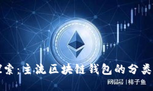 深入探索：主流区块链钱包的分类与挑战