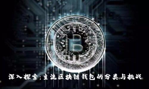 深入探索：主流区块链钱包的分类与挑战