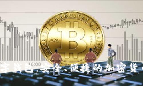 探索BitIN数字钱包：安全、便捷的加密货币管理新选择