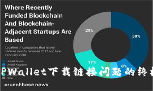 解决TPWallet下载链接问题的终极指南