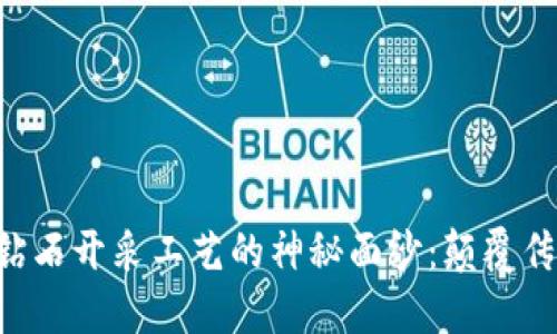 揭开区块链钻石开采工艺的神秘面纱：颠覆传统，走向未来