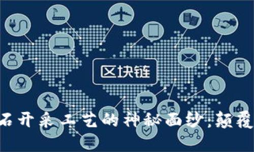 揭开区块链钻石开采工艺的神秘面纱：颠覆传统，走向未来