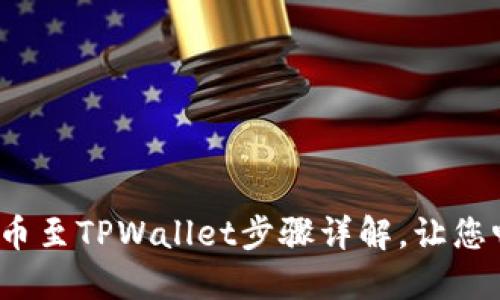 轻松掌握：火币提币至TPWallet步骤详解，让您畅享数字资产自由