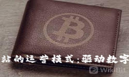 探索区块链网站的运营模式：驱动数字经济的新力量