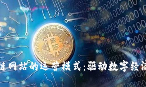 探索区块链网站的运营模式：驱动数字经济的新力量