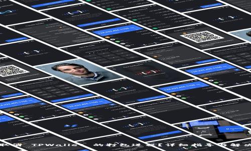 如何取消 TPWallet 的打包进程？详细指导与解决方案