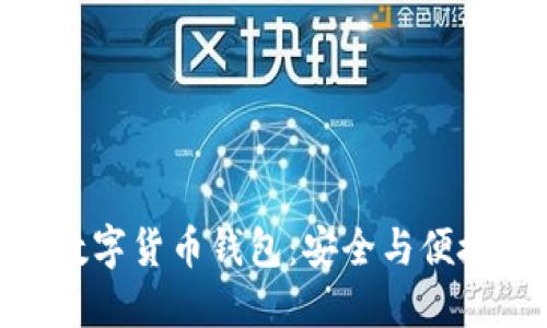 探索三六零数字货币钱包：安全与便捷的完美结合