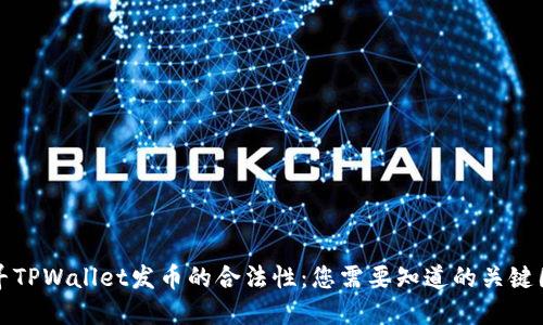 探寻TPWallet发币的合法性：您需要知道的关键因素
