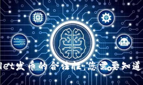 探寻TPWallet发币的合法性：您需要知道的关键因素