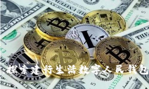 掌控未来资金：探索建行生活数字人民钱包的便捷与安全