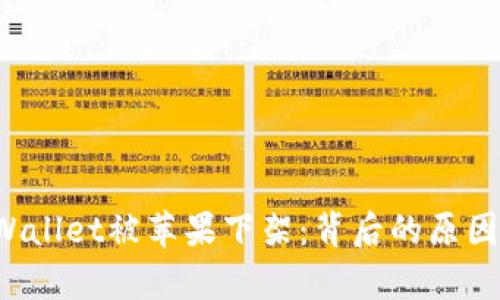 2022年TPWallet被苹果下架：背后的原因与影响分析