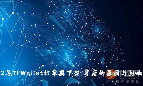 2022年TPWallet被苹果下架：背后的原因与影响分析