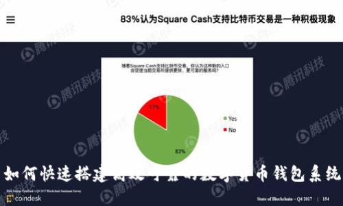 如何快速搭建高效可靠的数字货币钱包系统