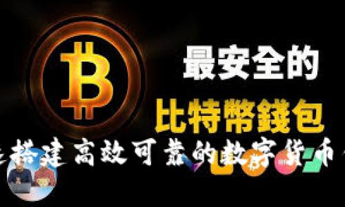 如何快速搭建高效可靠的数字货币钱包系统