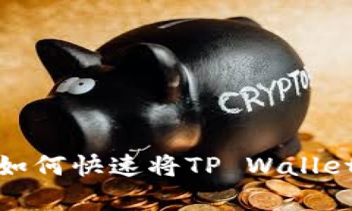 简单步骤教你如何快速将TP Wallet中的USDT转出