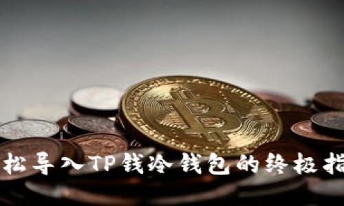 轻松导入TP钱冷钱包的终极指南