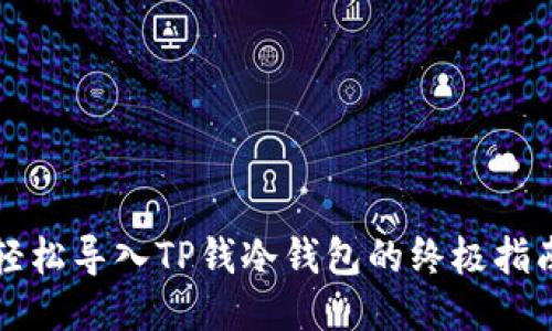 轻松导入TP钱冷钱包的终极指南