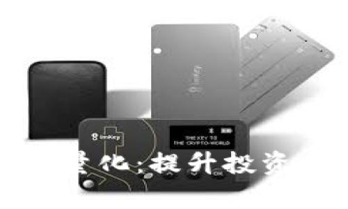 掌握数字货币钱包量化：提升投资回报率的全新策略