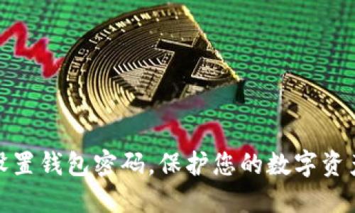 轻松设置钱包密码，保护您的数字资产安全