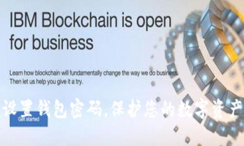 轻松设置钱包密码，保护您的数字资产安全
