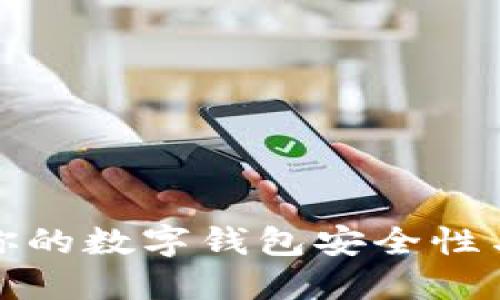 如何提升你的数字钱包安全性与信用评估