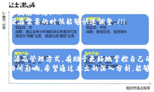   解决tpwallet多币问题的终极指南！ / 

 guanjianci tpwallet, 多币, 钱包问题, 加密货币, 数字资产 /guanjianci 

引言：探索tpwallet多币现象
在这个数字货币飞速发展的时代，越来越多的用户开始关注和使用各类数字钱包。尤其是tpwallet，因为其简单易用和丰富的功能，受到了众多币圈朋友的喜爱。然而，不少用户在使用tpwallet时，会发现自己的钱包里突然出现了多币种。那么，究竟是什么原因导致的这种现象呢？接下来，让我们深入探讨一下这个问题，为您解开tpwallet的“多币之谜”。

了解tpwallet的多币功能
首先，我们需要明白，tpwallet的设计初衷是为了支持多种数字资产的管理。用户可以在一个钱包里面存储、管理和交易多种数字货币，这是tpwallet的一大优势。对于那些投资多种加密货币的用户而言，这无疑提供了极大的便利。但与此同时，这种多币的出现，也让不少新手感到迷惑与不安。

多币的来源：哪些因素造成了多币的现象？
对于用户而言，钱包内出现多种币种，往往是因为以下几个原因：
ul
    listrong空投和赠品：/strong许多项目方为了推广自己的币种，经常会进行空投活动。如果您在某个时期内持有特定的币种，可能会自动收到其他币种的空投，这就导致了您的钱包里出现多币的现象。/li
    listrong跨链协议和协议升级：/strongtpwallet在其不断发展的过程中，可能会与其他区块链网络进行交互，从而支持多种不同的币种。例如，一些币种可能在协议升级后被添加进来，从而使用户无法预期的看到新币种。/li
    listrong用户主动操作：/strong用户可以手动添加多种币种到自己的钱包中，这对于交易者尤其重要。可能因为一时兴起或是市场的变化，用户会选择将不同币种添加到tpwallet里，从而形成多币的现象。/li
/ul

如何查询和管理多币种
如果您的tpwallet中出现了多种币种，别担心，下面几个简单的步骤可以帮助您有效地查询和管理这些资产。
ul
    listrong登录tpwallet：/strong首先，确保您能够顺利登录自己的tpwallet。需要注意的是，使用强密码和开启两步验证可以提高安全性。/li
    listrong查看资产列表：/strong进入钱包后，您会看到资产的列表。在这里，您可以查看所有的币种，包括那些自动添加的或手动添加的币种。/li
    listrong了解每个币种的详情：/strong对于每个币种，您可以点击查看其详细信息，包括当前的市值、24小时成交量、波动率等重要指标。这可以帮助你评估这些币种的投资价值。/li
/ul

应对多币情况的策略
如果您的tpwallet中出现了许多不同的币种，您需要制定相应的策略来应对。这里有几点建议，供您参考：
ul
    listrong不要盲目持有：/strong虽然多币可能显得吸引人，但并不是所有币种都值得长期持有。您应该根据市场行情和自身需求，选择合适的币种进行投资和持有。/li
    listrong时刻关注市场动态：/strong了解市场的变化是非常重要的。可以通过社交媒体、新闻网站或者专业的分析平台，随时获取有关币种的最新信息和发展动态。/li
    listrong定期清理资产：/strong如果某些币种的前景已经不被看好，您可以考虑将其出售或转到其他更有潜力的资产中去。时刻保持资产的流动性，以便在需要的时候能够快速调整。/li
/ul

总结：走出tpwallet多币的迷雾
在使用tpwallet的过程中，很多用户都会经历多币的情况。这不仅是因为钱包的设计初衷，更重要的是市场环境和用户个人的操作习惯使然。了解了多币的来源及管理方式，有助于更好地掌控自己的数字资产，提升投资的效率和收益。
无论是作为新手还是资深爱好者，提高自己对于数字资产的理解始终是必要的。一方面，要保持对市场的敏锐，另一方面也要学会理性投资，避免被市场的波动所影响。希望通过本文的深入分析，能够帮您更好地理解tpwallet多币的现象。
最后，要记得在投资的过程中保持耐心，慢慢建立起自己的投资理念和策略。祝您在未来的数字资产投资路上，一路顺风，财源滚滚而来！