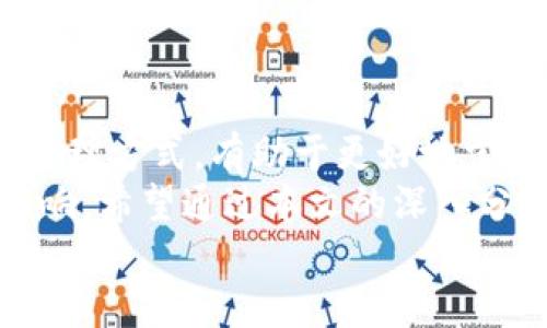   解决tpwallet多币问题的终极指南！ / 

 guanjianci tpwallet, 多币, 钱包问题, 加密货币, 数字资产 /guanjianci 

引言：探索tpwallet多币现象
在这个数字货币飞速发展的时代，越来越多的用户开始关注和使用各类数字钱包。尤其是tpwallet，因为其简单易用和丰富的功能，受到了众多币圈朋友的喜爱。然而，不少用户在使用tpwallet时，会发现自己的钱包里突然出现了多币种。那么，究竟是什么原因导致的这种现象呢？接下来，让我们深入探讨一下这个问题，为您解开tpwallet的“多币之谜”。

了解tpwallet的多币功能
首先，我们需要明白，tpwallet的设计初衷是为了支持多种数字资产的管理。用户可以在一个钱包里面存储、管理和交易多种数字货币，这是tpwallet的一大优势。对于那些投资多种加密货币的用户而言，这无疑提供了极大的便利。但与此同时，这种多币的出现，也让不少新手感到迷惑与不安。

多币的来源：哪些因素造成了多币的现象？
对于用户而言，钱包内出现多种币种，往往是因为以下几个原因：
ul
    listrong空投和赠品：/strong许多项目方为了推广自己的币种，经常会进行空投活动。如果您在某个时期内持有特定的币种，可能会自动收到其他币种的空投，这就导致了您的钱包里出现多币的现象。/li
    listrong跨链协议和协议升级：/strongtpwallet在其不断发展的过程中，可能会与其他区块链网络进行交互，从而支持多种不同的币种。例如，一些币种可能在协议升级后被添加进来，从而使用户无法预期的看到新币种。/li
    listrong用户主动操作：/strong用户可以手动添加多种币种到自己的钱包中，这对于交易者尤其重要。可能因为一时兴起或是市场的变化，用户会选择将不同币种添加到tpwallet里，从而形成多币的现象。/li
/ul

如何查询和管理多币种
如果您的tpwallet中出现了多种币种，别担心，下面几个简单的步骤可以帮助您有效地查询和管理这些资产。
ul
    listrong登录tpwallet：/strong首先，确保您能够顺利登录自己的tpwallet。需要注意的是，使用强密码和开启两步验证可以提高安全性。/li
    listrong查看资产列表：/strong进入钱包后，您会看到资产的列表。在这里，您可以查看所有的币种，包括那些自动添加的或手动添加的币种。/li
    listrong了解每个币种的详情：/strong对于每个币种，您可以点击查看其详细信息，包括当前的市值、24小时成交量、波动率等重要指标。这可以帮助你评估这些币种的投资价值。/li
/ul

应对多币情况的策略
如果您的tpwallet中出现了许多不同的币种，您需要制定相应的策略来应对。这里有几点建议，供您参考：
ul
    listrong不要盲目持有：/strong虽然多币可能显得吸引人，但并不是所有币种都值得长期持有。您应该根据市场行情和自身需求，选择合适的币种进行投资和持有。/li
    listrong时刻关注市场动态：/strong了解市场的变化是非常重要的。可以通过社交媒体、新闻网站或者专业的分析平台，随时获取有关币种的最新信息和发展动态。/li
    listrong定期清理资产：/strong如果某些币种的前景已经不被看好，您可以考虑将其出售或转到其他更有潜力的资产中去。时刻保持资产的流动性，以便在需要的时候能够快速调整。/li
/ul

总结：走出tpwallet多币的迷雾
在使用tpwallet的过程中，很多用户都会经历多币的情况。这不仅是因为钱包的设计初衷，更重要的是市场环境和用户个人的操作习惯使然。了解了多币的来源及管理方式，有助于更好地掌控自己的数字资产，提升投资的效率和收益。
无论是作为新手还是资深爱好者，提高自己对于数字资产的理解始终是必要的。一方面，要保持对市场的敏锐，另一方面也要学会理性投资，避免被市场的波动所影响。希望通过本文的深入分析，能够帮您更好地理解tpwallet多币的现象。
最后，要记得在投资的过程中保持耐心，慢慢建立起自己的投资理念和策略。祝您在未来的数字资产投资路上，一路顺风，财源滚滚而来！