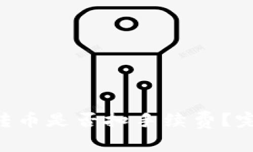 探究TPWallet内转币是否扣手续费？完全解答你的疑惑！